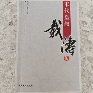 末代皇叔载涛传